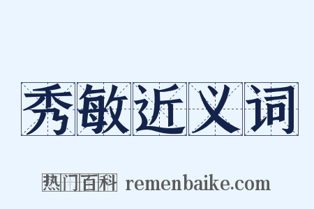 秀敏近义词是什么意思的图片